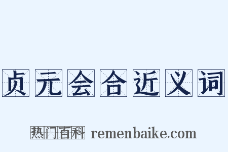 贞元会合近义词是什么意思的图片